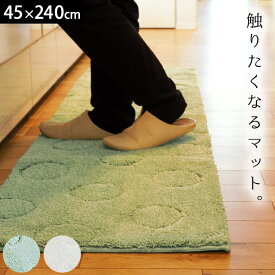 【在庫限り】 キッチンマット 玄関マット「シルクロ」 45×240cm MF 洗える 室内 ウォッシャブル インテリア インテリアマット ロングマット 雑貨 ベッドサイド おしゃれ 滑り止め ホワイト ブルー グリーン