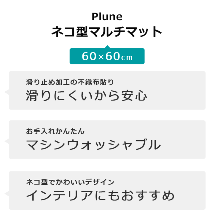 楽天市場】【エントリー&楽天カードでP5倍】Plune. マルチマット ネコ ねこ 猫 ふわふわ Plune ブラック ネイビー インテリア インテリア マット ミニマット 雑貨 トイレ 動物 アニマル おしゃれ 洗面所 防音 かわいい 屋内 ミミココモモ 60×60 小さい 小さめ プルーン ... 楽天市場】【エントリー&楽天カードでP5倍】Plune. マルチマット ネコ ねこ 猫 ふわふわ Plune ブラック ネイビー インテリア インテリア マット ミニマット 雑貨 トイレ 動物 アニマル おしゃれ 洗面所 防音 かわいい 屋内 ミミココモモ 60×60 小さい 小さめ プルーン ...