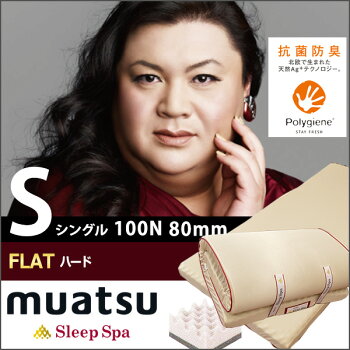 【今だけ敷きパッドのおまけ付】ムアツスリープスパFLAT西川2フォーム構造ハード昭和西川ムアツ布団シングル8×97×200cm硬め100n80mmポリジン加工抗菌防臭敷き布団敷布団マットレス日本製送料無料
