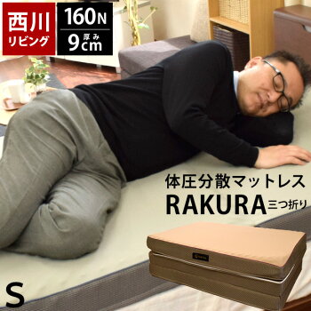【ポイント10倍】三つ折り敷布団シングル西川厚み9cm100ニュートン【送料無料】側生地が洗える西川リビング体圧分散マットレスラクラRAKURA敷き布団(三つ折り)【9×97×200cm】