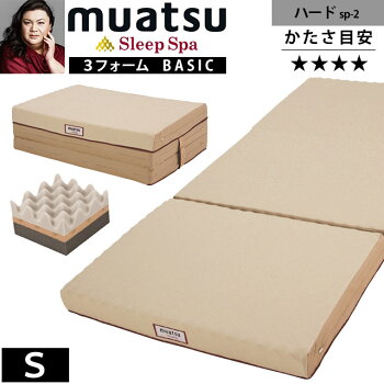 ムアツスリープスパ西川sleepspaBASIC3フォーム構造ハードムアツ布団シングル9×97×200cm三つ折り硬め120n90mmポリジン加工抗菌防臭敷き布団敷布団マットレス日本製送料無料