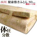 【クーポンで1500円OFF】敷布団 シングル 西川 点で支える 健康敷きふとん 専用シーツ付(ホワイト)ホワイトデー ギフト【送料無料】 敷布団 東京西川 日...
