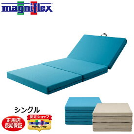 【ウイング誕生20周年6月限定5％オフ】在庫あり即納OK【正規販売店】【10年保証】マニフレックス メッシュウィング マットレス 日本限定 三つ折り シングル 敷布団 高反発 ミッドブルー ミッドグレー magniflex MESHWING 送料無料　メッシュウイング 圧縮【あす楽対応】