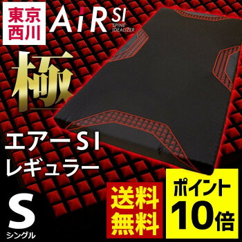 【ポイント10倍】西川エアーSI敷布団AiRエアーSiプレミアムシングルサイズ東京西川マット敷き布団ブラック体圧分散高反発マットレス【大型便S】【あす楽対応】