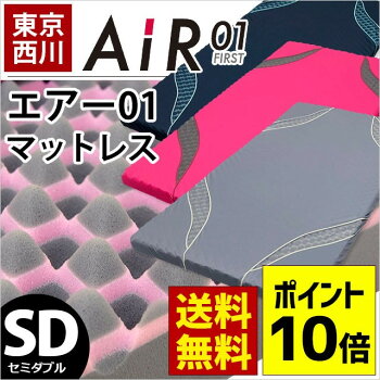 西川エアーマットレス【送料無料】【ポイント10倍】東京西川Air01【セミダブル】エアー01マットレス西川AIRカズ高反発敷き布団西川エアー【大型便S】【あす楽対応】