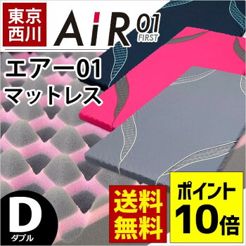 西川エアーマットレス【送料無料】【ポイント10倍】西川エアーAir01東京マットレスカズ高反発敷き布団敷布団ダブル【大型便S】【あす楽対応】