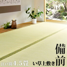 【10日20時〜2H限定10％OFFクーポン】い草 上敷き 「備前」 江戸間 4.5畳 261×261cm 4.5帖 天然素材 藺草 イ草 イグサ 茣蓙 ござ 花茣蓙 ラグ カーペット シンプル 畳上敷き 上敷 高級寝具 夏 高級寝具 夏用 リビング 和室 洋室 和 マット 敷物 インテリア 正方形