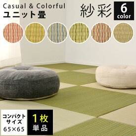 【27日09:59迄エントリーでP4倍】【1枚単品】置き畳 ユニット畳 紗彩 65×65×2.5cm コンパクトサイズ い草 防音 コンパクト 正方形 滑り止めテープ付き 夏用 カーペット・ラグマットとして 軽量 軽い