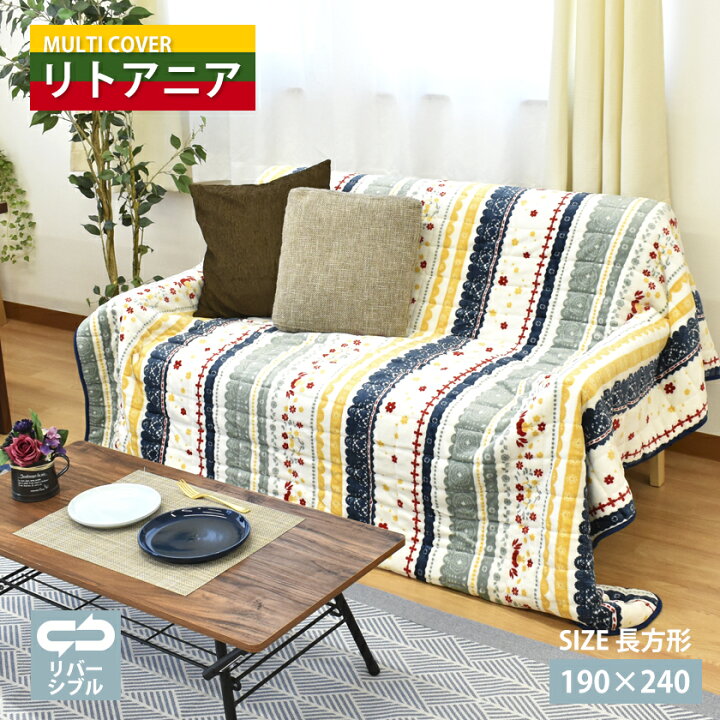 楽天市場 4日時開始 洗える やわらかタッチ マルチカバー リトアニア 190 240cm 3畳 3帖 長方形 ウォッシャブル ベッドカバー ラグ カーペット ホットカーペットカバー こたつ薄掛け ソファークロス ソファーカバー こたつ上掛けにもok ふわふわ あす楽 楽天市場 4日時開始 洗える やわらかタッチ マルチカバー リトアニア 190 240cm 3畳 3帖 長方形 ウォッシャブル ベッドカバー ラグ カーペット ホットカーペットカバー こたつ薄掛け ソファークロス ソファーカバー こたつ上掛けにもok ふわふわ あす楽