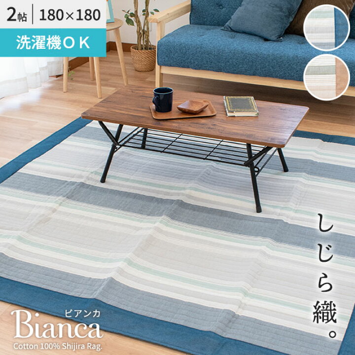 楽天市場 綿100 しじら織り 洗える ラグ カーペット ラグマット ビアンカ 夏 夏用 180 180 2畳 2帖 ウォッシャブル 洗えるラグ 滑り止め付き 春 ストライプ模様 ブルー ブラウン リビング ダイニング おしゃれ シンプル ナチュラル 正方形 インテリア 絨毯 あす楽対応