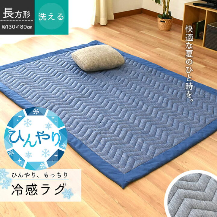 楽天市場】ラグ 夏用 接触冷感 130×180 ネイビー グレー 敷物 敷き物 