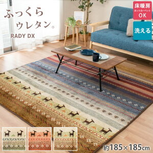 【11/1限定クーポンで11%OFF】ラグ 厚手 2畳 床暖房OK 肉厚 ホットカーペットカバー 「ラディDX」 185×185cm 正方形 ラグ マット 秋 冬 あったか ギャベ 厚手 こたつ敷き布団としても ホットカー