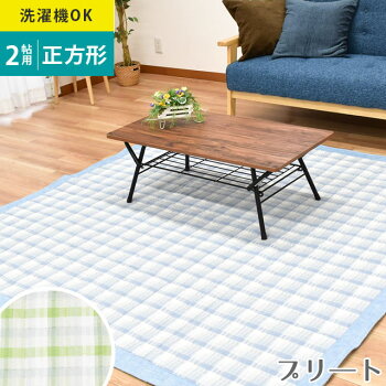【送料無料】プリ—トラグ2帖用180×180洗えるチェック柄ひんやり冷たい涼しい2畳用カーペット正方形おしゃれかわいい綿100夏用ブルーグリーンラグマット新生活【あす楽対応】