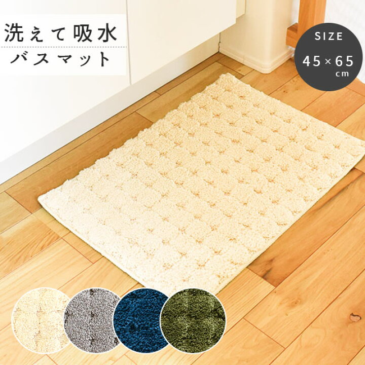 楽天市場】インテリア バスマット バス 約45×65cm 吸水 タオルマット マット かわいい シンプル 大人 落ち着き 無地 洗える ウォッシャブル 滑り止め かわいい おしゃれ 【あす楽対応】 : こだわり安眠館 楽天市場】インテリア バスマット バス 約45×65cm 吸水 タオルマット マット かわいい シンプル 大人 落ち着き 無地 洗える ウォッシャブル 滑り止め かわいい おしゃれ 【あす楽対応】 : こだわり安眠館