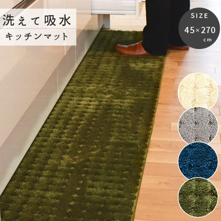 楽天市場 45 270cm インテリア キッチンマット 台所 キッチン吸水 タオルマット マット かわいい シンプル 大人 落ち着き 無地 洗える ウォッシャブル 滑り止め かわいい おしゃれ 送料無料 あす楽対応 こだわり安眠館 楽天市場 45 270cm インテリア キッチンマット 台所 キッチン吸水 タオルマット マット かわいい シンプル 大人 落ち着き 無地 洗える ウォッシャブル 滑り止め かわいい おしゃれ 送料無料 あす楽対応 こだわり安眠館