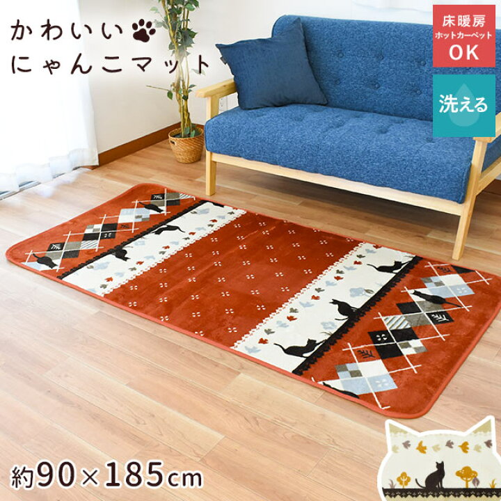 楽天市場 ホットカーペット カバー メル 1畳 ラグマット 洗えるラグ 90 185cm 1帖 床暖房 冬用 ラグ おしゃれ かわいい ホットカーペットカバー ダイニング リビング 正方形 猫 ねこ ネコ あったか あたたか レッド ベージュ マット 送料無料 イケヒコ あす楽対応
