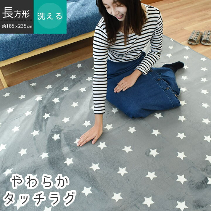 楽天市場 ホットカーペット カバー 星柄 3畳 185 235cm スター 星 おしゃれ かわいい ラグマット 3帖 冬用ラグ ダイニング リビング 長方形 不織布 グレー フランネル 洗濯ok 洗える 洗濯機 送料無料 あす楽対応 こだわり安眠館 楽天市場 ホットカーペット カバー 星柄 3畳 185 235cm スター 星 おしゃれ かわいい ラグマット 3帖 冬用ラグ ダイニング リビング 長方形 不織布 グレー フランネル 洗濯ok 洗える 洗濯機 送料無料 あす楽対応 こだわり安眠館
