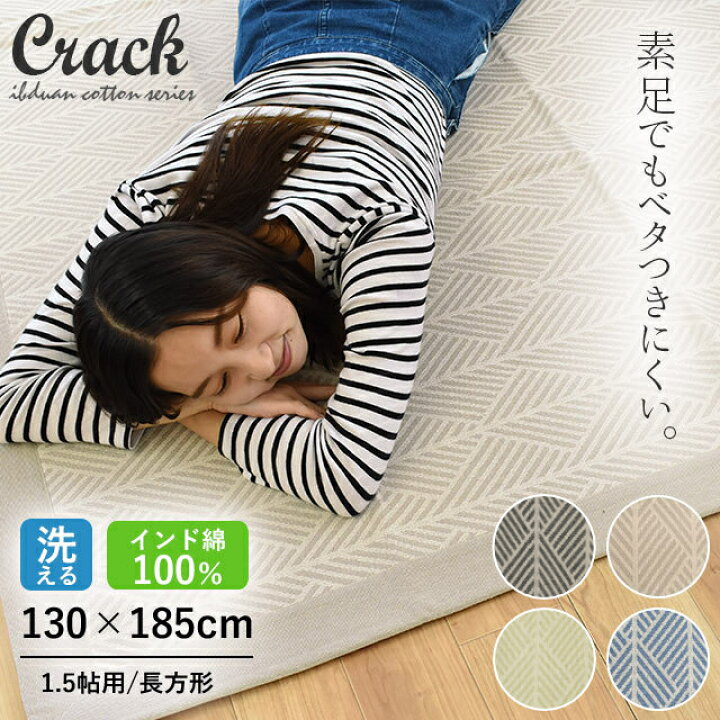 Crack インド綿 クラック ラグ 正規店仕入れの ラグ Crack インド綿 クラック ラグ 正規店仕入れの ラグ
