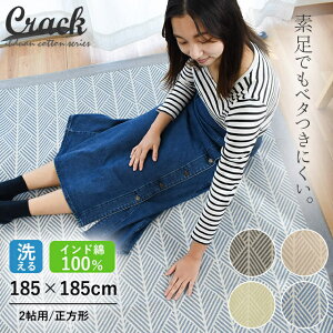 【クーポンで200円OFF】ラグマット 夏用 洗える ラグ【当店オリジナルカラー有】インド綿ラグ クラック 2畳 2帖用 185×185 滑り止め付き インド綿 2畳用 夏用ラグ 正方形 おしゃれ 綿100 夏 こた