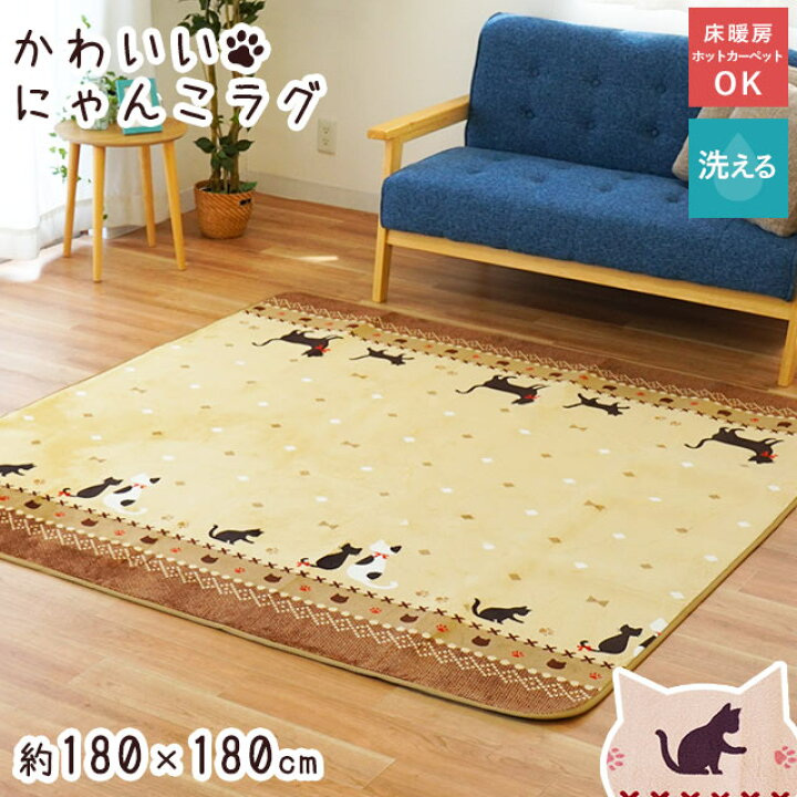 楽天市場 ホットカーペット カバー あみねこ 2畳 ラグマット 洗えるラグ 180 180cm Mサイズ 2帖 床暖房 冬用 ラグ こたつ敷き布団 おしゃれ かわいい ダイニング リビング 正方形 猫 ねこ ネコ あったか あたたか ふわふわ ピンク ベージュ 送料無料 イケヒコ あす 楽天市場 ホットカーペット カバー あみねこ 2畳 ラグマット 洗えるラグ 180 180cm Mサイズ 2帖 床暖房 冬用 ラグ こたつ敷き布団 おしゃれ かわいい ダイニング リビング 正方形 猫 ねこ ネコ あったか あたたか ふわふわ ピンク ベージュ 送料無料 イケヒコ あす