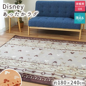 【27日09:59迄エントリーでP4倍】ディズニー アクセントラグ 3畳 ギャベ ギャベ風 ギャベ柄 ミッキー ラグマット ラグ 180×240cm Lサイズ 3帖 床暖房 冬用ラグ おしゃれ かわいい ダイニング リビング 長方形 Disney キャラクター あったか あたたか 送料無料 節電