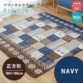 ホットカーペット 「リーチェ3」 カバー 2畳 ラグマット 洗えるラグ 180×180cm 正方形 2帖 床暖房 冬用 ラグ こたつ敷き布団 北欧 ノルディック柄 おしゃれ かわいい ダイニング リビング あったか あたたか ふわふわ ネイビー レッド