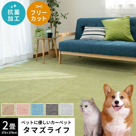 ラグ ペット対応 ラグマット 2畳 3畳 4.5畳 6畳 8畳 フリーカット 敷き詰めカーペット タマズライフ 日本製 抗菌 平織り カーペット 長方形 正方形 江戸間 本間 犬 猫 リビング 動物 無地 おしゃれ 春 当店オリジナルカラー マット ペットに優しい