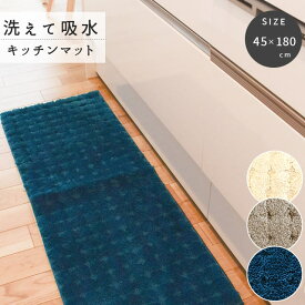 45×180cm インテリア キッチンマット 台所 キッチン吸水 タオルマット マット かわいい シンプル 大人 落ち着き 無地 洗える ウォッシャブル 滑り止め かわいい おしゃれ