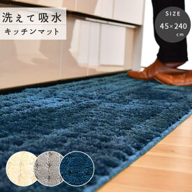 45×240cm インテリア キッチンマット 台所 キッチン吸水 タオルマット マット かわいい シンプル 大人 落ち着き 無地 洗える ウォッシャブル 滑り止め かわいい おしゃれ