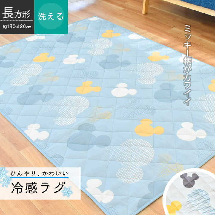 楽天市場 冷感ラグ 1 5畳 130 180cm 長方形 ミッキー ディズニー ブルー アイボリー 春 夏用 滑り止め付き リビング ダイニング 1 5帖 ラグマット インテリア ラグ 接触冷感 カーペット ひんやり 洗える 薄手 こだわり安眠館