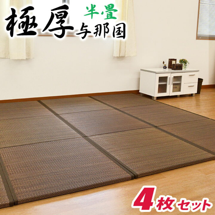 楽天市場 4枚セット 1枚あたり4 380円 送料無料 沖縄風 置き畳 半畳 抗菌 防ダニ 防カビ 防音 ユニット畳 極厚与那国 3cm 正方形 たたみ い草 イ草 フロア畳 和モダン 和室 かわいい おしゃれ システム畳 夏用 カーペット ラグマットとして リゾート風