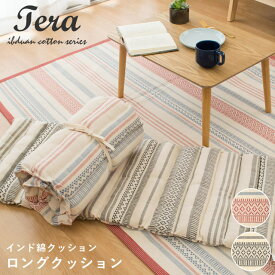 【15日20時〜2H限定10％OFFクーポン】ロングクッション 「テラ」 TERA インド綿100％ ナチュラル ファブリック エキゾチック ボーダー カジュアル ヴィンテージ ビンテージ 約43×120cm 在宅勤務 在宅ワーク リモートワーク テレワーク