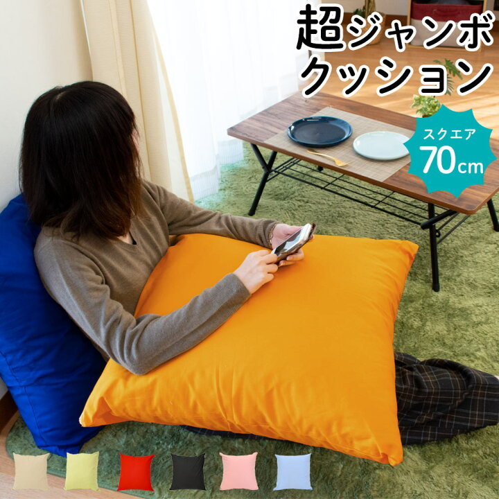 楽天市場 2個購入で1500円offクーポン ジャンボ クッション 70 70cm Xlサイズ カバー付き 国産 綿100 スクエア 70角 クッション 大きい ビッグ かわいい 無地 中身 ヌード 日本製 洗える ウォッシャブル 座布団 ソファとしても 背当て ごろ寝 リラックス 送料