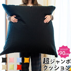 【10日20時〜6H限定10％OFFクーポン】ジャンボ クッション 90×90cm 「XXLサイズ」 カバー付き 国産 綿100％ スクエア 90角 クッション 大きい ビッグ