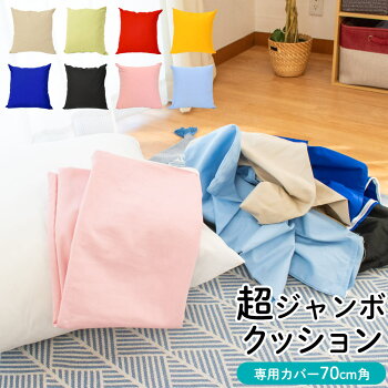 ジャンボクッション専用カバー「XLサイズ」70×70cm【70角クッション国産綿100%大きいかわいいジャイアント特大日本製無地シンプル洗えるウォッシャブルカバー洗い替えイメージチェンジ】【11日12時〜12日迄P2倍】