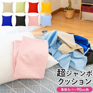 【15日20時〜2H限定10％OFFクーポン】ジャンボクッション 専用カバー 「XXLサイズ」 90×90cm 90角 クッ…