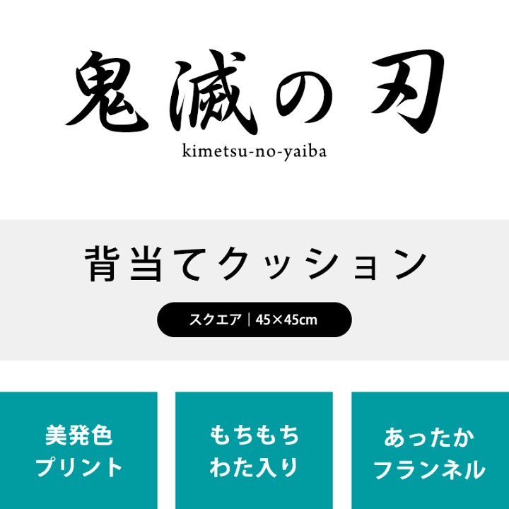 楽天市場 新品 正規品 鬼滅の刃 ねずこ たんじろう他 背当てクッション 両面同柄 スクエア 45 45cm グッズ 竈門炭治郎 竈門禰豆子 我妻善逸 嘴平伊之助 冨岡義勇 胡蝶しのぶ きめつのやいば 公式 あす楽対応 ホワイトデー ギフト プレゼント こだわり安眠館