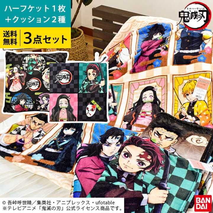 楽天市場 新品 正規品 3点セット送料無料 鬼滅の刃 ねずこ たんじろう他 掛毛布 ハーフケット 100 140cm 背あてクッション シートクッション グッズ 竈門炭治郎 竈門禰豆子 我妻善逸 嘴平伊之助 冨岡義勇 胡蝶しのぶ 公式 あす楽対応 誕生日 ギフト 楽天市場 新品 正規品 3点セット送料無料 鬼滅の刃 ねずこ たんじろう他 掛毛布 ハーフケット 100 140cm 背あてクッション シートクッション グッズ 竈門炭治郎 竈門禰豆子 我妻善逸 嘴平伊之助 冨岡義勇 胡蝶しのぶ 公式 あす楽対応 誕生日 ギフト