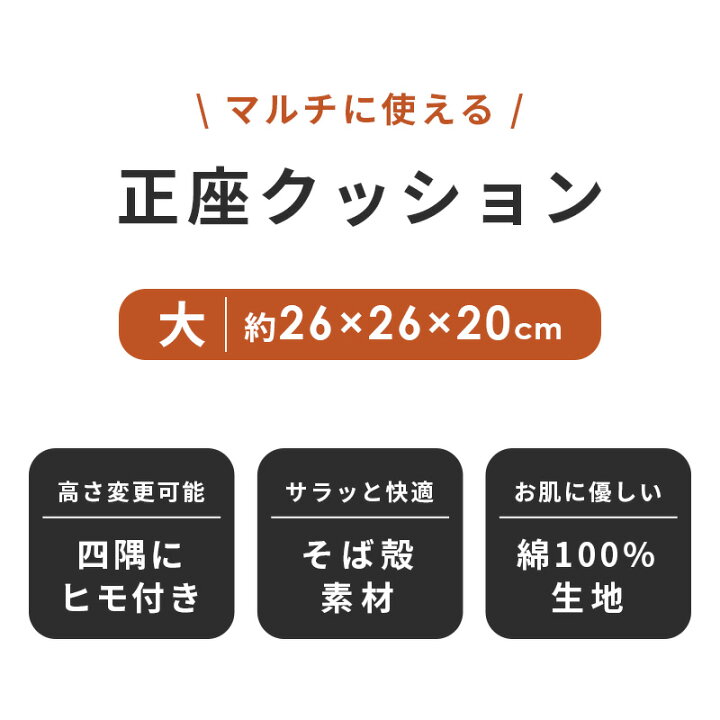楽天市場 正座クッション 大 26 26 cm 日本製 そば殻 蕎麦 高さ調節 かため 市松模様 おしゃれ ごろ寝 あぐら 正座 そばがら ブラウン ブラック マルチ プレゼント ギフト むくみ 全そば クリスマス あす楽対応 送料無料 こだわり安眠館