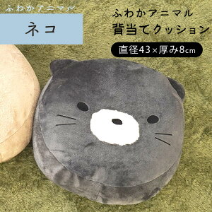 【LINE登録で100円OFFクーポン】ラウンドクッション 「ふわかアニマル」 背あてクッション フロアクッション 直径43×8cm フランネル クッション ふわふわ かわいい ぬいぐるみ 動物 クマ ネコ
