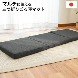 【27日09:59迄エントリーでP4倍】当社限定品 ごろ寝マット 50×150×5cm 三つ折り ごろ寝 ごろ寝布団 ごろ寝クッション ソファーマット スツール 座椅子 足元マット 車中泊 キャンプ マット ソファ シートクッション 撥水 母の日 ギフト デイキャンプ