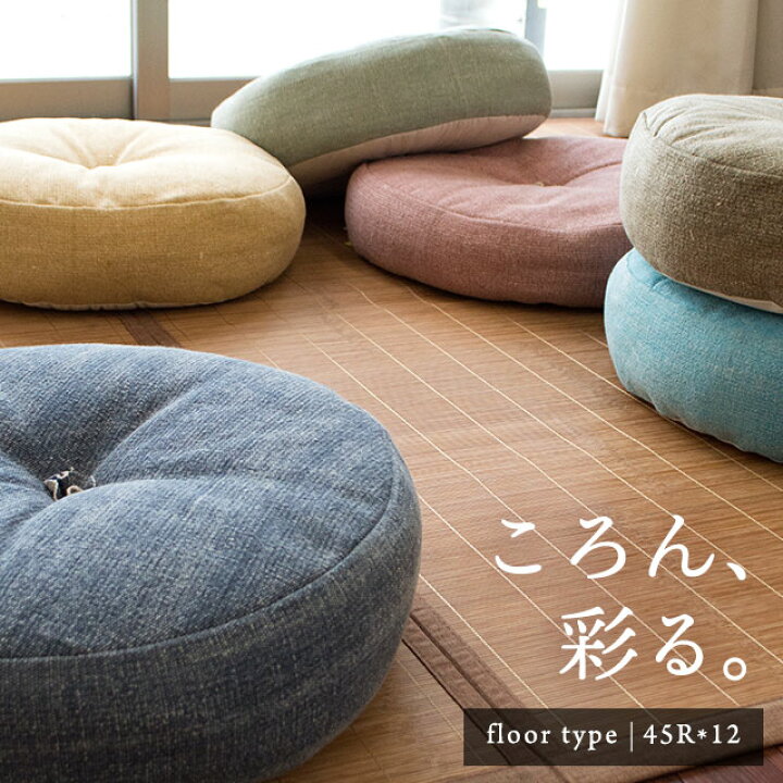 楽天市場】【24日20時〜2H限定！クーポンで10％OFF】フロアクッション 