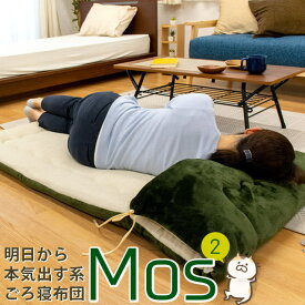 【4/1限定！クーポンで11％OFF】ごろ寝マット あったか 70×180cm しっかり 固綿入り 『 MOS 』3Way リバーシブル 大人 ごろ寝座布団 ごろ寝布団 ごろ寝クッション 長座布団 mos ごろ寝 マット お昼寝マット 子供 長座布団 敷布団 枕 在宅 節電