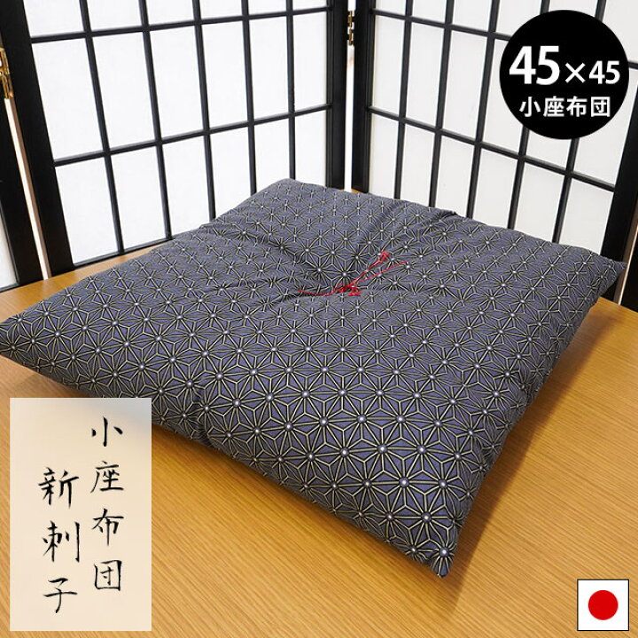 楽天市場】国産 和綴じ 小座布団 「新刺子」 クッション 約45×45cm 