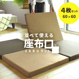 【4枚セット】当社限定品 マルチ座布団 厚手 厚み5cm 座布マット 正方形 60×60cm 厚み5cm 極厚 大判 座布団 クッション ラグマット プレイマット ジョイントマット 防音対策 転倒対策 ベビー ペット 介護 車中泊 アウトドア 日本製