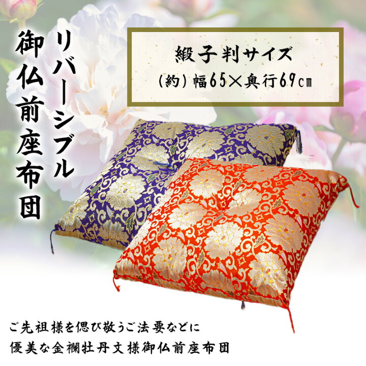 楽天市場】【4日20時〜2H限定！クーポンで10％OFF】仏前座布団 緞子判 