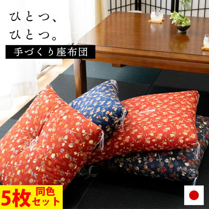 楽天市場】【25日限定エントリーで全品P10倍】国産 手作り 座布団 同色 