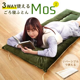 【クーポンで100円OFF】ごろ寝布団 70×180cm ごろ寝マット ソロキャンプ あったか しっかり 固綿入り 長座布団 3Way MOS リバーシブル 大人 ごろ寝座布団 ごろ寝クッション mos ごろ寝 マット お昼寝マット 子供 長ざぶとん 敷布団 枕 在宅 節電 ふわふわ タオル地