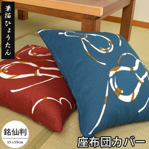 ���z�c�J�o�[ 55×59 ���{�� �M�`���Ђ傤����i�ӂł����Ђ傤����j 55×59cm ���唻 �Ɩ��p ���H�X ������