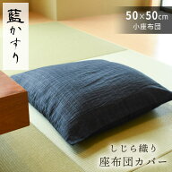 しじら織り 座布団カバー 50×50 藍カスリ 綿100％ 50×50cm 小座布団 業務用 飲食店 居酒屋 夏